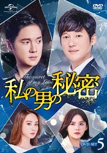 [DVD]/私の男の秘密 DVD-SET 5/TVドラマ/GNBF-3955
