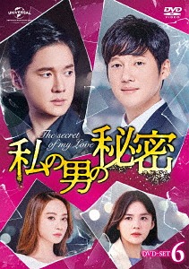 [DVD]/私の男の秘密 DVD-SET 6 (最終巻)/TVドラマ/GNBF-3956
