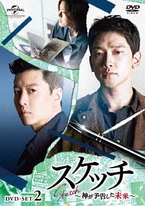 [DVD]/スケッチ〜神が予告した未来〜 DVD-SET 2/TVドラマ/GNBF-3974