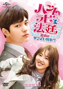[DVD]/ハンムラビ法廷〜初恋はツンデレ判事!?〜 DVD-SET 1/TVドラマ/GNBF-3975