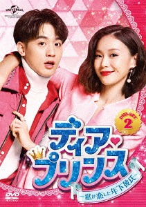 [DVD]/ディア・プリンス〜私が恋した年下彼氏〜 DVD-SET 2/TVドラマ/GNBF-3985