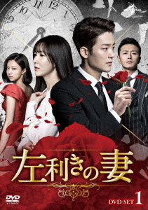 [DVD]/左利きの妻 DVD-SET 1/TVドラマ/GNBF-5363