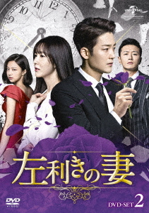 [DVD]/左利きの妻 DVD-SET 2/TVドラマ/GNBF-5364