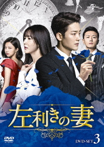 [DVD]/左利きの妻 DVD-SET 3/TVドラマ/GNBF-5365