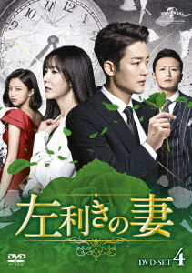 [DVD]/左利きの妻 DVD-SET 4/TVドラマ/GNBF-5366