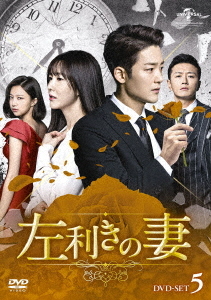 [DVD]/左利きの妻 DVD-SET 5/TVドラマ/GNBF-5367