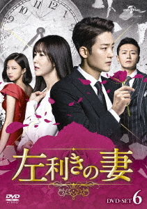 [DVD]/左利きの妻 DVD-SET 6 (最終巻)/TVドラマ/GNBF-5368