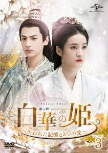 [DVD]/白華の姫〜失われた記憶と3つの愛〜 DVD-SET 3/TVドラマ/GNBF-5415