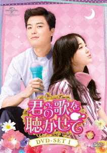 [DVD]/君の歌を聴かせて DVD-SET 1/TVドラマ/GNBF-5440