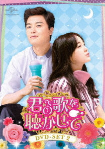 [DVD]/君の歌を聴かせて DVD-SET 2/TVドラマ/GNBF-5441