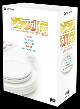 [DVD]/シェフ列伝 DVD-BOX《和食篇》《フレンチ篇》《イタリアン篇》《中華篇》《続・イタリアン篇》/ドキュメンタリー/GNBW-1250