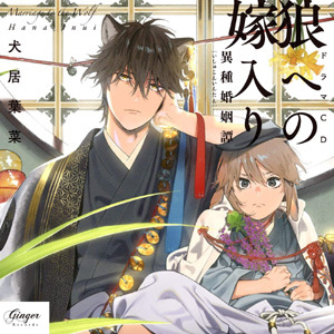 [CD]/ドラマCD (天崎滉平、八代拓、白井悠介、他)/狼への嫁入り〜異種婚姻譚〜/GNG-2037