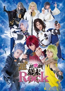[Blu-ray]/超★超歌劇場(ちょう・ウルトラミュージカル)『幕末Rock』/ミュージカル/GNXA-7306