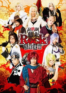 [Blu-ray]/超歌劇場『幕末Rock』黒船来航/ミュージカル/GNXA-7309