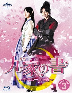 [Blu-ray]/九家(クガ)の書 〜千年に一度の恋〜 Blu-ray SET 3/TVドラマ/GNXF-1483