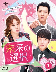 [Blu-ray]/未来の選択 Blu-ray SET 1 【豪華180分特典映像ディスク付き】/TVドラマ/GNXF-1807