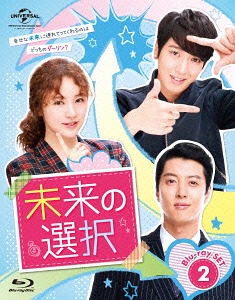 [Blu-ray]/未来の選択 Blu-ray SET 2 【豪華170分特典映像ディスク付き】/TVドラマ/GNXF-1808