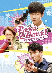 [Blu-ray]/君たちは包囲された! -アクシデント・ラブ- DVD&Blu-ray SET1/TVドラマ/GNXF-1845