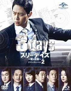 Blu-ray]/スリーデイズ〜愛と正義〜 DVD&Blu-ray SET 2 [特典映像