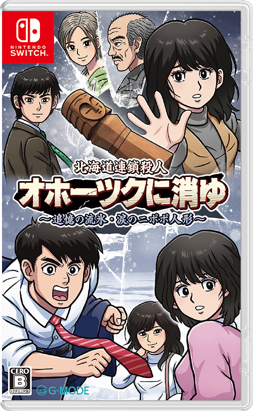 [Nintendo Switch]/北海道連鎖殺人 オホーツクに消ゆ 〜追憶の流氷・涙のニポポ人形〜/ゲーム/HAC-P-BHQTA