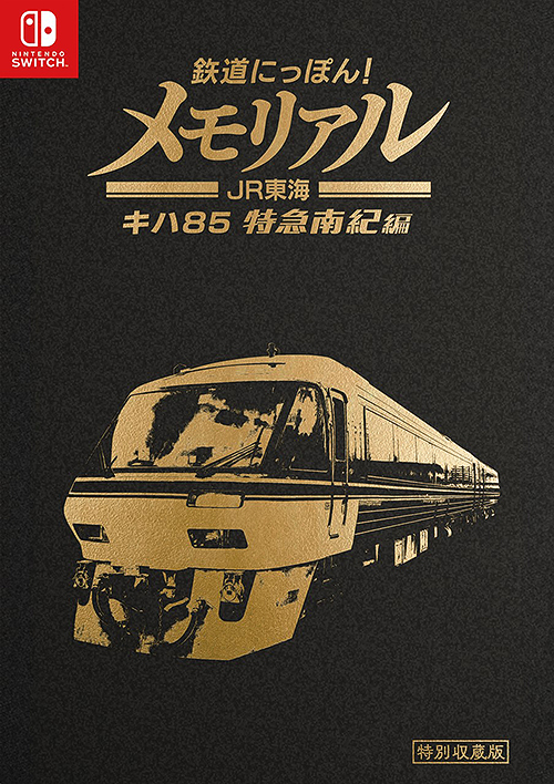 [Nintendo Switch]/鉄道にっぽん！メモリアル ＪＲ東海 キハ８５ 特急南紀 編/ゲーム/HAC-P-BLUSA