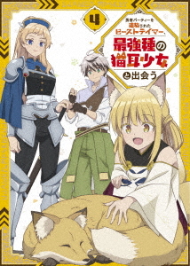 [DVD]/勇者パーティーを追放されたビーストテイマー、最強種の猫耳少女と出会う Vol.4 [DVD+CD]/アニメ/HPBN-414