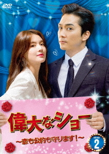 [DVD]/偉大なショー〜恋も公約も守ります! DVD-BOX 2/TVドラマ/HPBR-1082