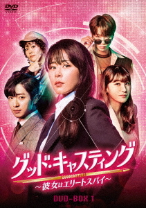 [DVD]/グッド・キャスティング 〜彼女はエリートスパイ〜 DVD-BOX 1/TVドラマ/HPBR-1099