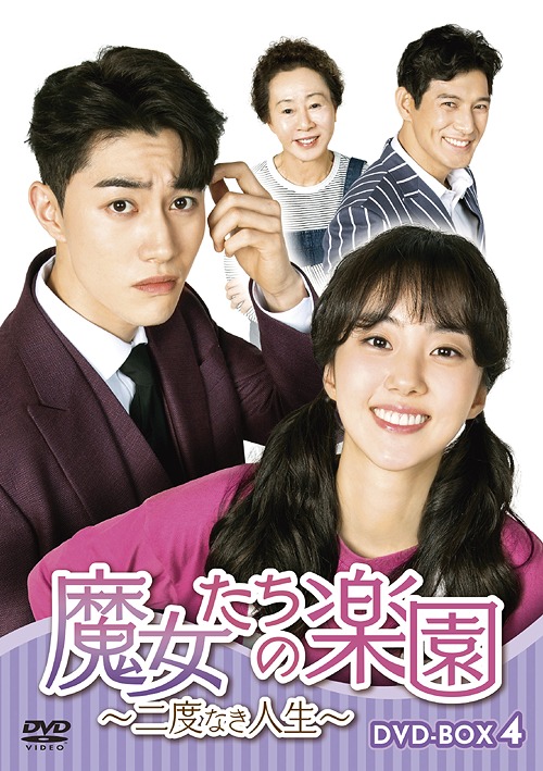 [DVD]/魔女たちの楽園〜二度なき人生〜 DVD-BOX 4/TVドラマ/HPBR-1244