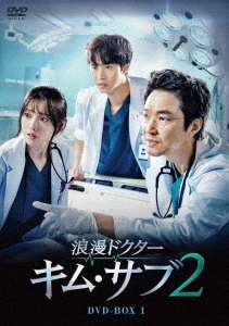 DVD]/浪漫ドクター キム・サブ2 DVD-BOX 1/TVドラマ/HPBR-1277 【公式