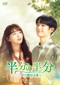 [DVD]/半分の半分 〜声で繋がる愛〜 DVD-BOX 2/TVドラマ/HPBR-1280