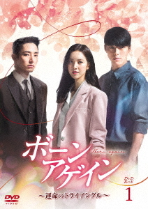 [DVD]/ボーンアゲイン 〜運命のトライアングル〜 DVD-BOX 1/TVドラマ/HPBR-1313