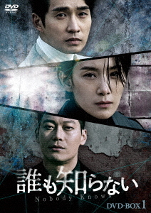 [DVD]/誰も知らない DVD-BOX 1/TVドラマ/HPBR-1315