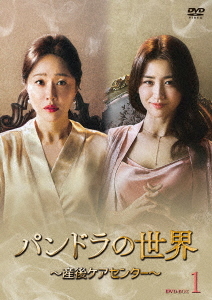 [DVD]/パンドラの世界 〜産後ケアセンター〜 DVD-BOX 1/TVドラマ/HPBR-1317