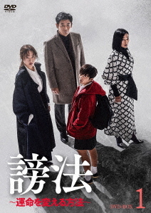 [DVD]/謗法 〜運命を変える方法〜 DVD-BOX 1/TVドラマ/HPBR-1425
