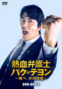 [DVD]/熱血弁護士 パク・テヨン 〜飛べ、小川の竜〜 DVD-BOX 2/TVドラマ/HPBR-1429