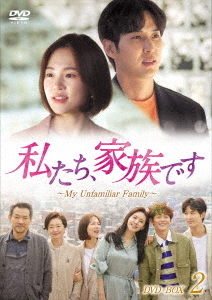 [DVD]/私たち、家族です 〜My Unfamiliar Family〜 DVD-BOX 2/TVドラマ/HPBR-1452