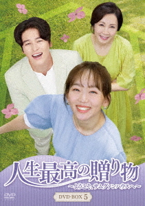 [DVD]/人生最高の贈り物〜ようこそ、サムグァンハウスへ〜 DVD-BOX 5 (最終巻)/TVドラマ/HPBR-1635
