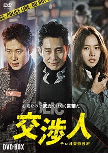 [DVD]/交渉人 テロ対策特捜班 DVD-BOX/TVドラマ/HPBR-177