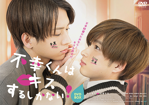 [DVD]/不幸くんはキスするしかない! DVD-BOX/TVドラマ/HPBR-1834