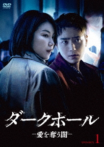 [DVD]/ダークホール-愛を奪う闇- DVD-BOX1/TVドラマ/HPBR-1841