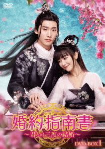 [DVD]/婚約指南書〜君との三度の結婚〜 DVD-BOX1/TVドラマ/HPBR-1861