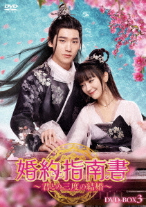 [DVD]/婚約指南書〜君との三度の結婚〜 DVD-BOX3/TVドラマ/HPBR-1863