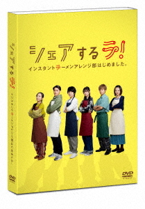 [DVD]/シェアするラ! インスタントラーメンアレンジ部はじめました。 DVD-BOX/TVドラマ/HPBR-1896