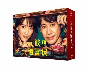 [DVD]/元彼の遺言状 DVD BOX/TVドラマ/HPBR-1931