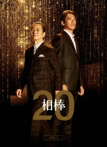 [DVD]/相棒 season20 DVD-BOX I/TVドラマ/HPBR-1941