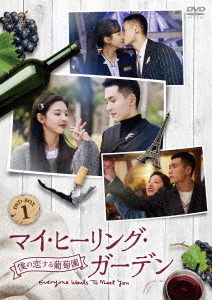 [DVD]/マイ・ヒーリング・ガーデン〜僕の恋する葡萄園〜 DVD-BOX1/TVドラマ/HPBR-1971