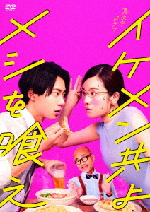 [DVD]/イケメン共よ メシを喰え DVD-BOX/TVドラマ/HPBR-2017