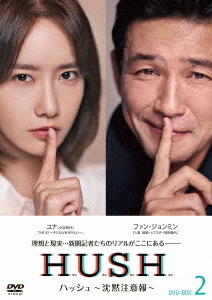 [DVD]/ハッシュ〜沈黙注意報〜 DVD-BOX 2/TVドラマ/HPBR-2122