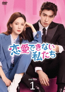 [DVD]/恋愛できない私たち DVD-BOX 1/TVドラマ/HPBR-2461